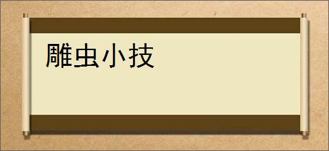 雕虫小技