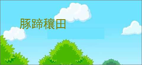 豚蹄穰田