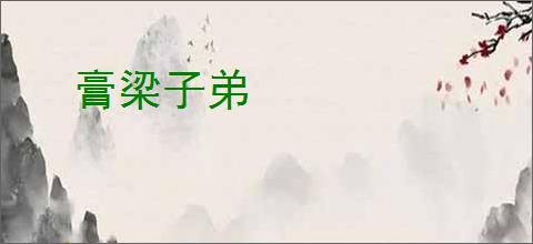 膏梁子弟