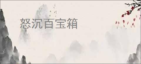怒沉百宝箱