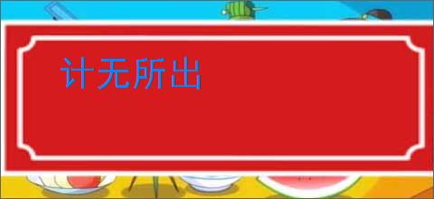 计无所出
