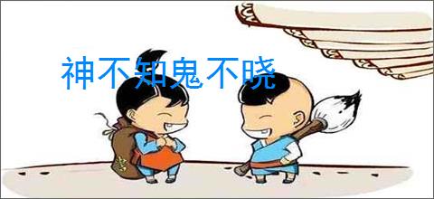 神不知鬼不晓
