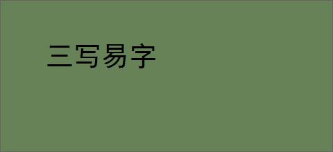 三写易字
