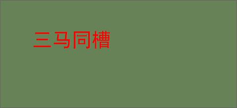 三马同槽
