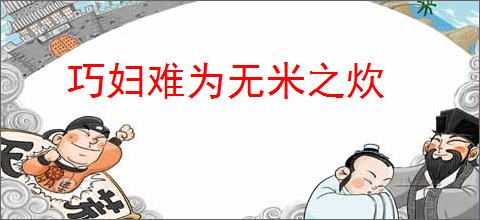 巧妇难为无米之炊