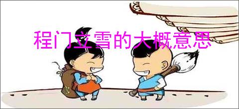 程门立雪的大概意思