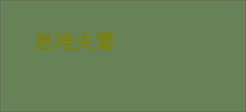 患难夫妻