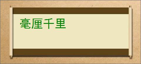 毫厘千里