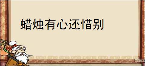 蜡烛有心还惜别
