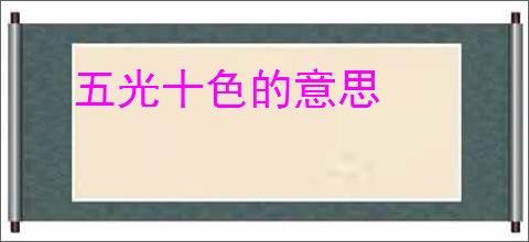 五光十色的意思