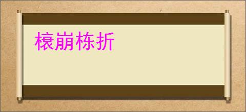 榱崩栋折