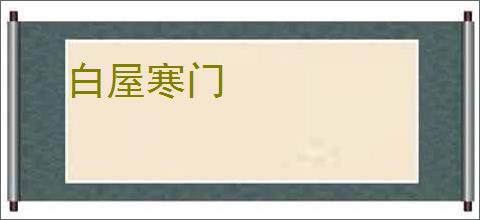 白屋寒门