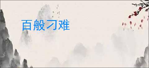 百般刁难