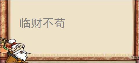 临财不苟