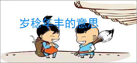 岁稔年丰的意思