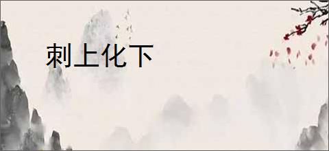 刺上化下