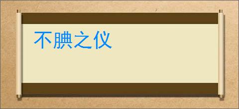 不腆之仪
