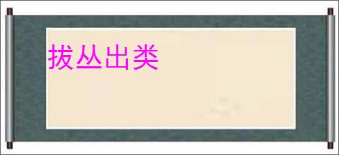 拔丛出类