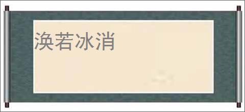涣若冰消