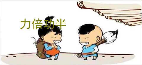 力倍功半