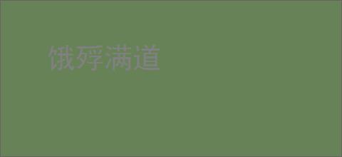 饿殍满道