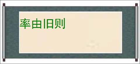 率由旧则