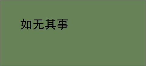如无其事