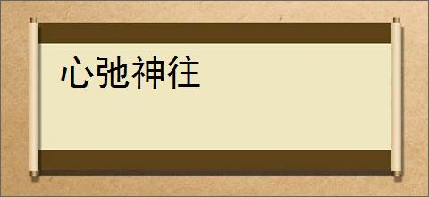心弛神往