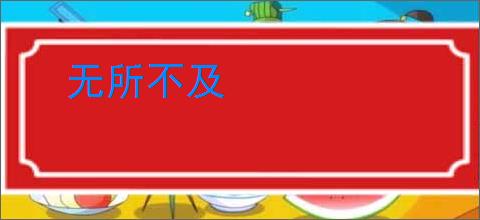 无所不及