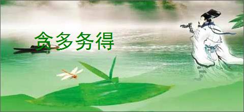 贪多务得