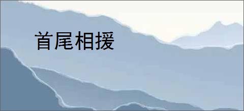 首尾相援
