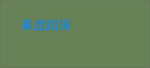 乘虚蹈隙