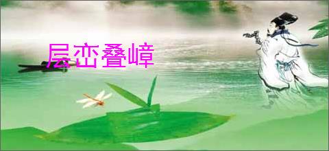 层峦叠嶂