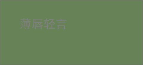 薄唇轻言