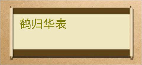 鹤归华表