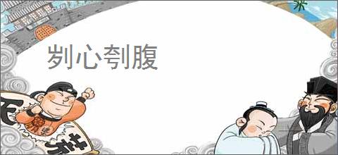 刿心刳腹