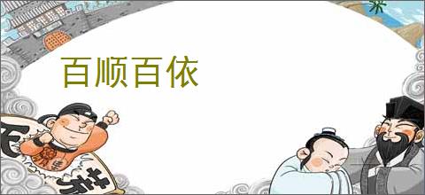 百顺百依