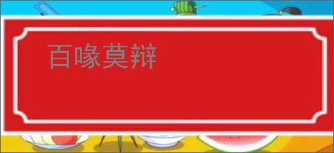 百喙莫辩