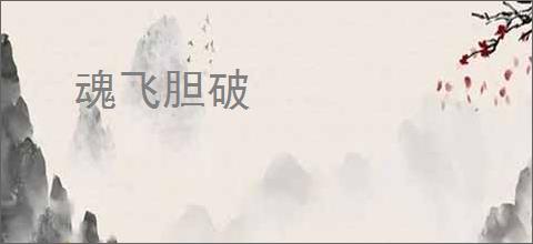 魂飞胆破