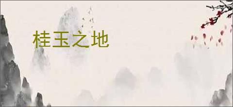 桂玉之地