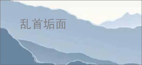 乱首垢面