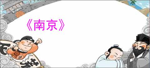 《南京》