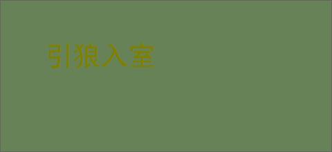 引狼入室