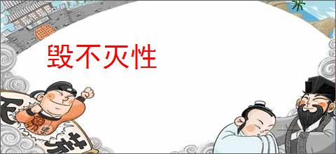 毁不灭性