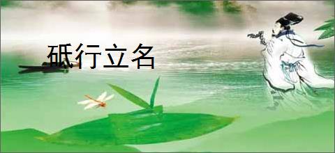 砥行立名