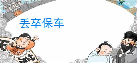 丢卒保车