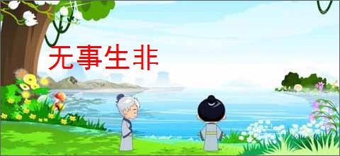 无事生非