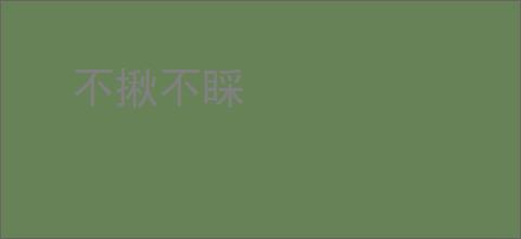 不揪不睬