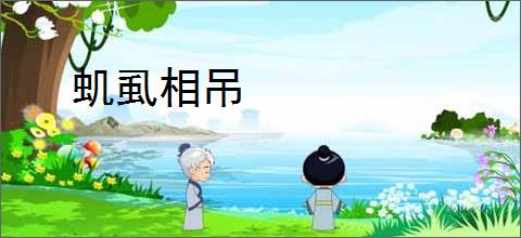 虮虱相吊