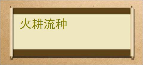 火耕流种